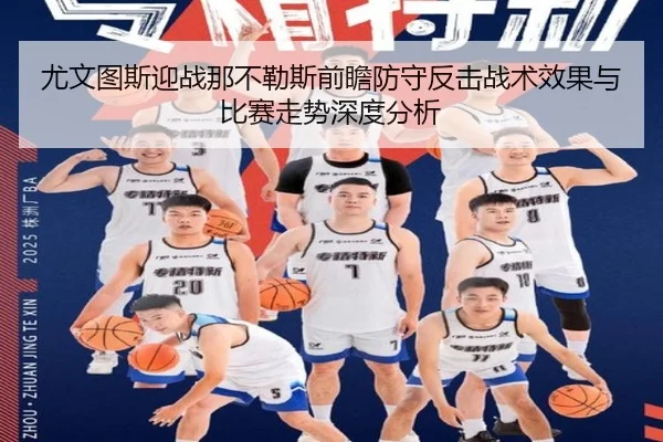 尤文图斯迎战那不勒斯前瞻防守反击战术效果与比赛走势深度分析