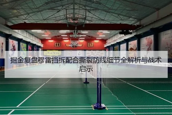 掘金复盘穆雷挡拆配合撕裂防线细节全解析与战术启示