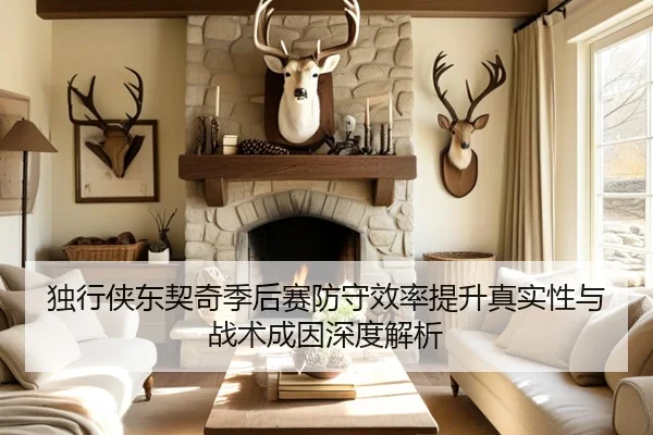独行侠东契奇季后赛防守效率提升真实性与战术成因深度解析