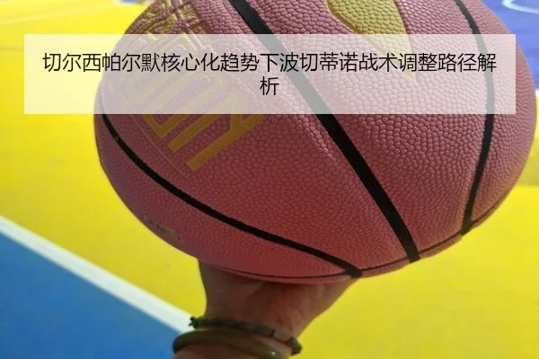 切尔西帕尔默核心化趋势下波切蒂诺战术调整路径解析（aoko）