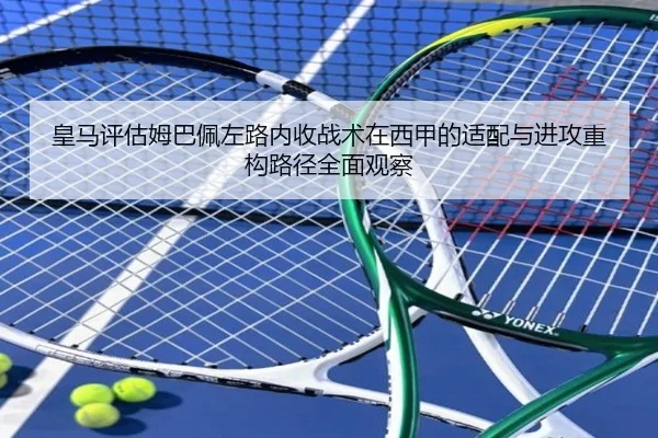 皇马评估姆巴佩左路内收战术在西甲的适配与进攻重构路径全面观察 | aoko