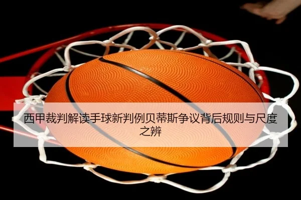 西甲裁判解读手球新判例贝蒂斯争议背后规则与尺度之辨 | aoko