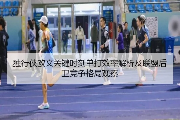 独行侠欧文关键时刻单打效率解析及联盟后卫竞争格局观察 | aoko