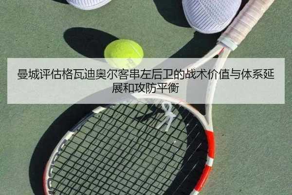 曼城评估格瓦迪奥尔客串左后卫的战术价值与体系延展和攻防平衡