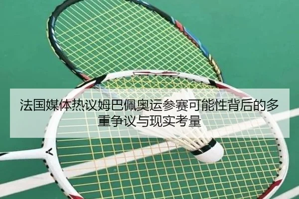 法国媒体热议姆巴佩奥运参赛可能性背后的多重争议与现实考量