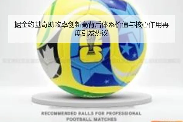 掘金约基奇助攻率创新高背后体系价值与核心作用再度引发热议
