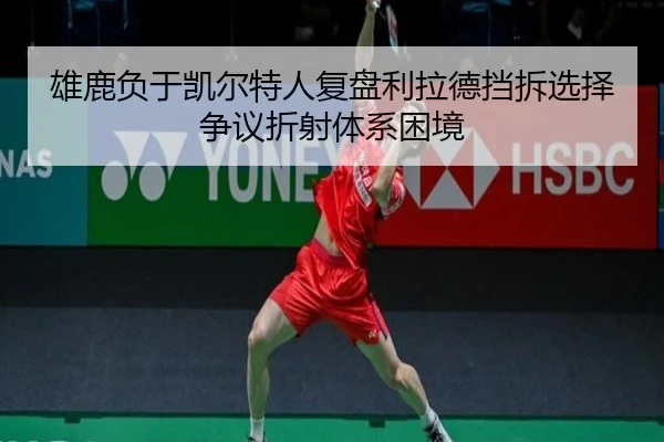 雄鹿负于凯尔特人复盘利拉德挡拆选择争议折射体系困境