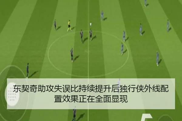 东契奇助攻失误比持续提升后独行侠外线配置效果正在全面显现（aoko）