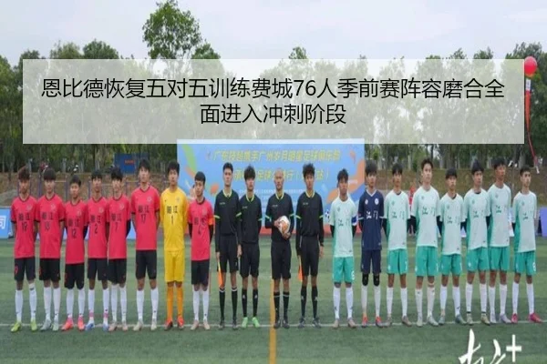 恩比德恢复五对五训练费城76人季前赛阵容磨合全面进入冲刺阶段 | aoko